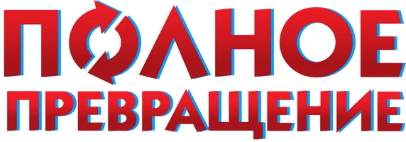 Фильм Полное превращение смотреть онлайн