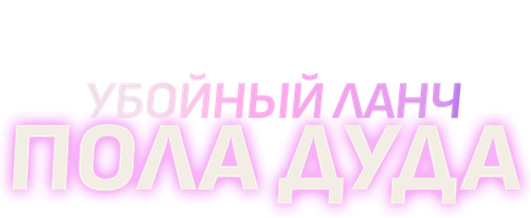 Фильм Убойный ланч Пола Дуда