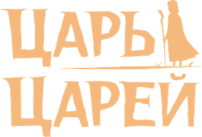 Мультфильм Царь царей