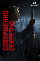 Cовершенно секретно
