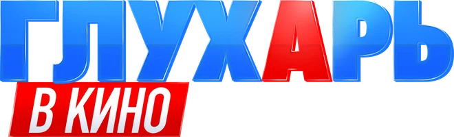 Фильм Глухарь в кино смотреть онлайн