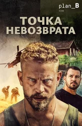 Точка невозврата