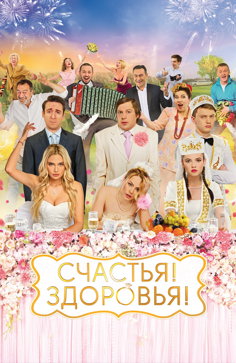Film Schastya Zdorovya 2018 Smotret Onlajn Besplatno V Horoshem Hd Kachestve