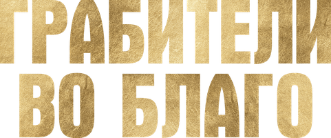 Грабители во благо (Фильм 2021)