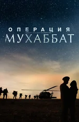 Операция Мухаббат