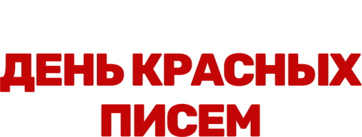 Фильм День красных писем