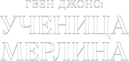 Сериал Гвен Джонс: ученица Мерлина смотреть онлайн