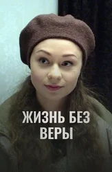 Жизнь без Веры