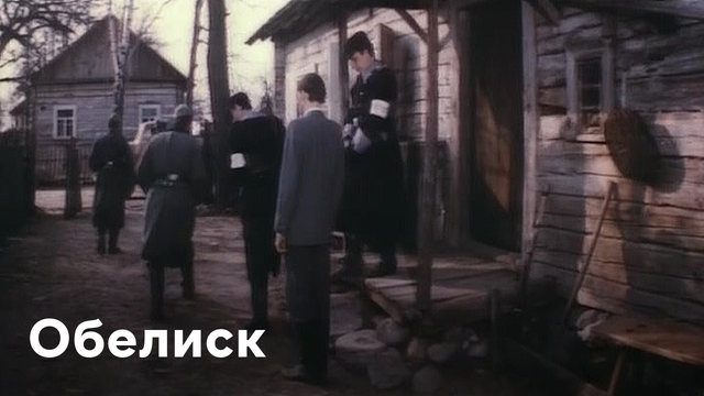 обелиск 1976. алесь иванович мороз обелиск. обелиск 1976. обелиск фильм 1976. алесь иванович мороз обелиск.