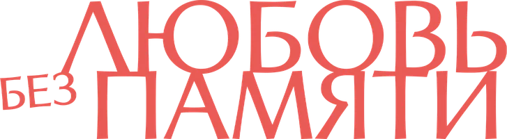 Любовь без памяти (фильм 2023)