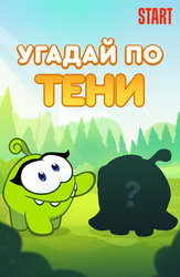Угадай по тени