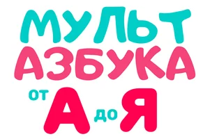 Мульт Азбука (2 сезон)