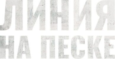 Сериал Линия на песке смотреть онлайн