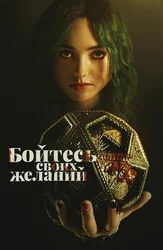 Бойтесь своих желаний