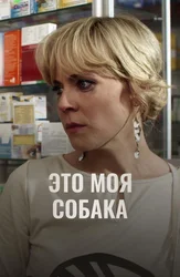 Это моя собака