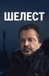 Шелест