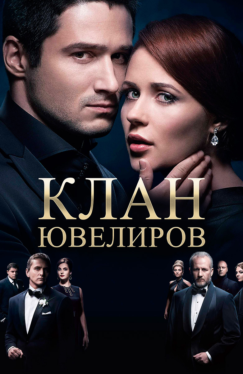 План ювелира сериал