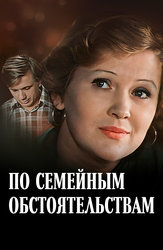 По семейным обстоятельствам