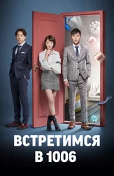 Встретимся в 1006