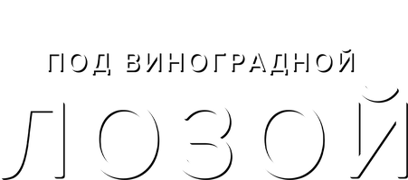Под виноградной лозой (Сериал 2021)