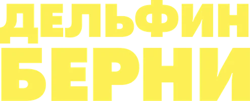Фильм Дельфин Берни смотреть онлайн