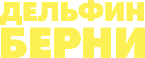 Фильм Дельфин Берни