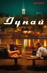Дунай (на сербском языке с русскими субтитрами)