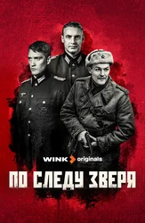 По следу зверя