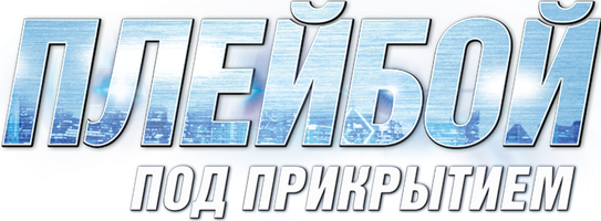 Фильм Плейбой под прикрытием