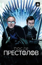 После Престолов