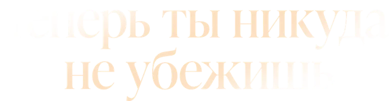 Шортс Теперь ты никуда не убежишь смотреть онлайн