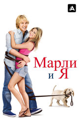 Марли и я