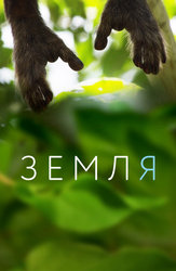 Земля