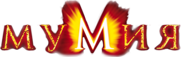 Фильм Мумия