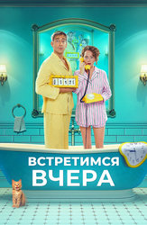 Встретимся вчера