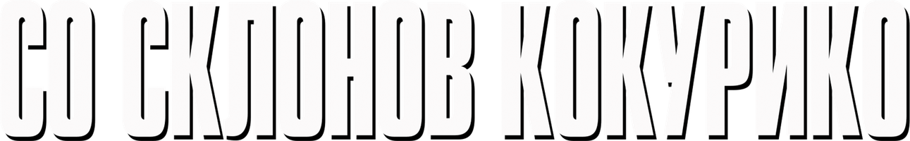 Мультфильм Со склонов Кокурико