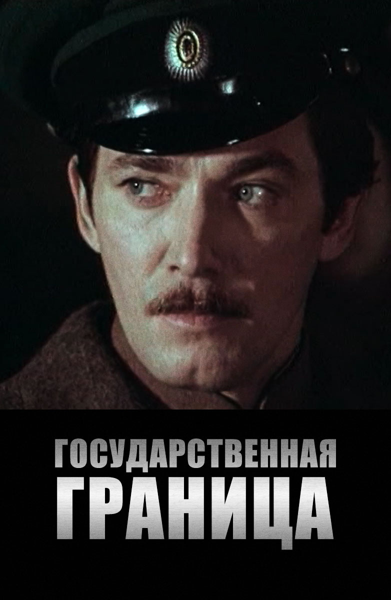 Государственная граница постер
