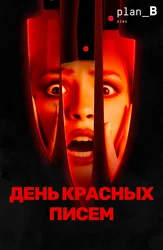 День красных писем