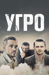 УГРО