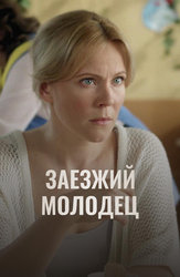 Заезжий молодец