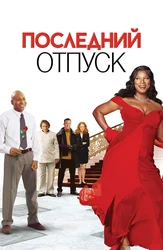 Последний отпуск