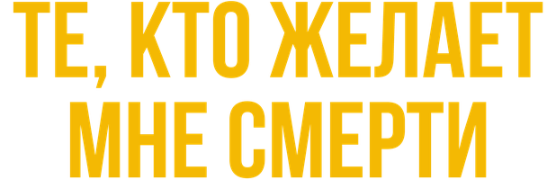 Фильм Те, кто желает мне смерти