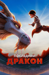 Последний дракон