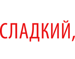 Фильм Горький, сладкий, кислый