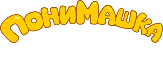 Мультфильм ПониМашка. Детские песенки смотреть онлайн