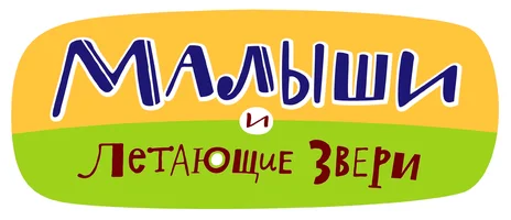 Мультфильм Малыши и Летающие звери смотреть онлайн