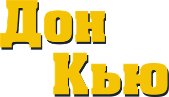 Фильм Дон Кью