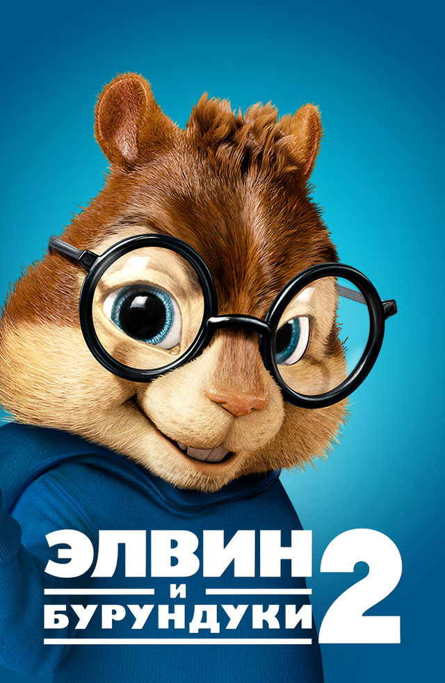 Фильм Элвин И Бурундуки (2007) Смотреть Онлайн В Хорошем Hd 1080 / 720  Качестве