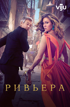 Ривьера
