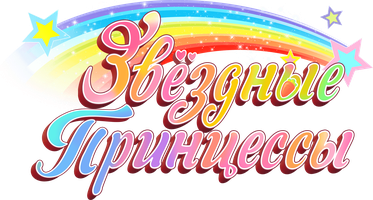Звёздные Принцессы (Мультфильм 2024)